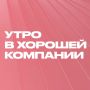 «Утро в хорошей компании». Выпуск 18