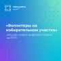 Информируем о запуске цифрового сервиса «Волонтеры на избирательном участке» на Едином портале государственных и муниципальных услуг (ЕПГУ)