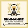 Филиал ПАО «Россети Центр» — «Белгородэнерго» сообщает о работах с отключением электроэнергии по следующим адресам: