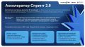 Фонд развития интернет-инициатив (ФРИИ) информирует о старте третьего конкурсного отбора 2026 года в акселерационную программу «Спринт 2.0»