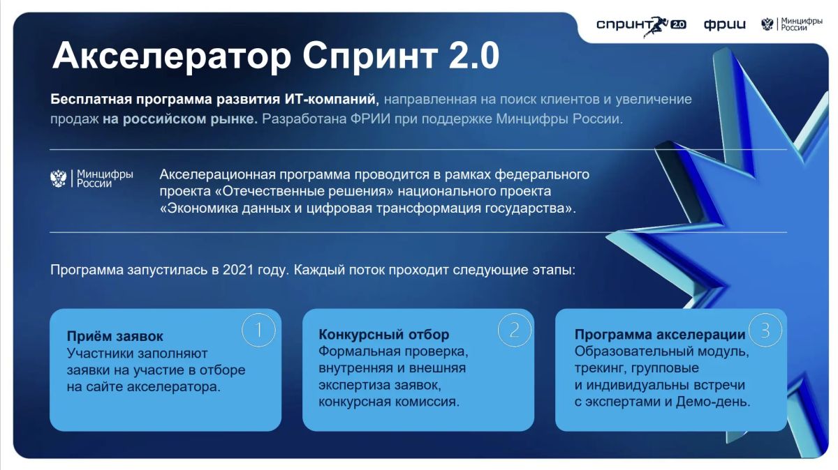 Фонд развития интернет-инициатив (ФРИИ) информирует о старте третьего конкурсного отбора 2026 года в акселерационную программу «Спринт 2.0»