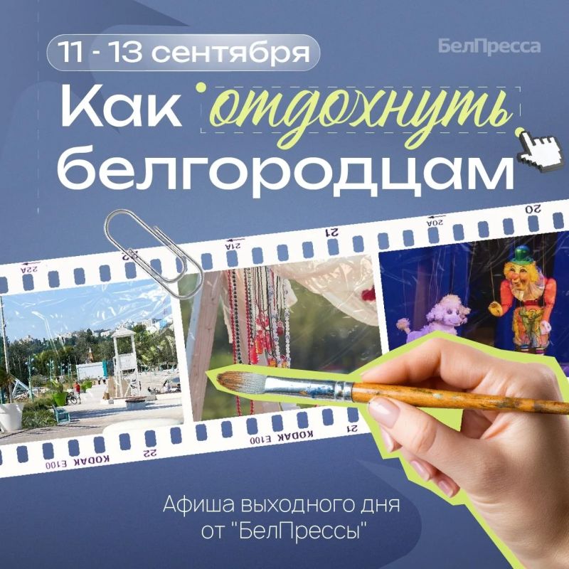 Афиша выходного дня от «БелПрессы»