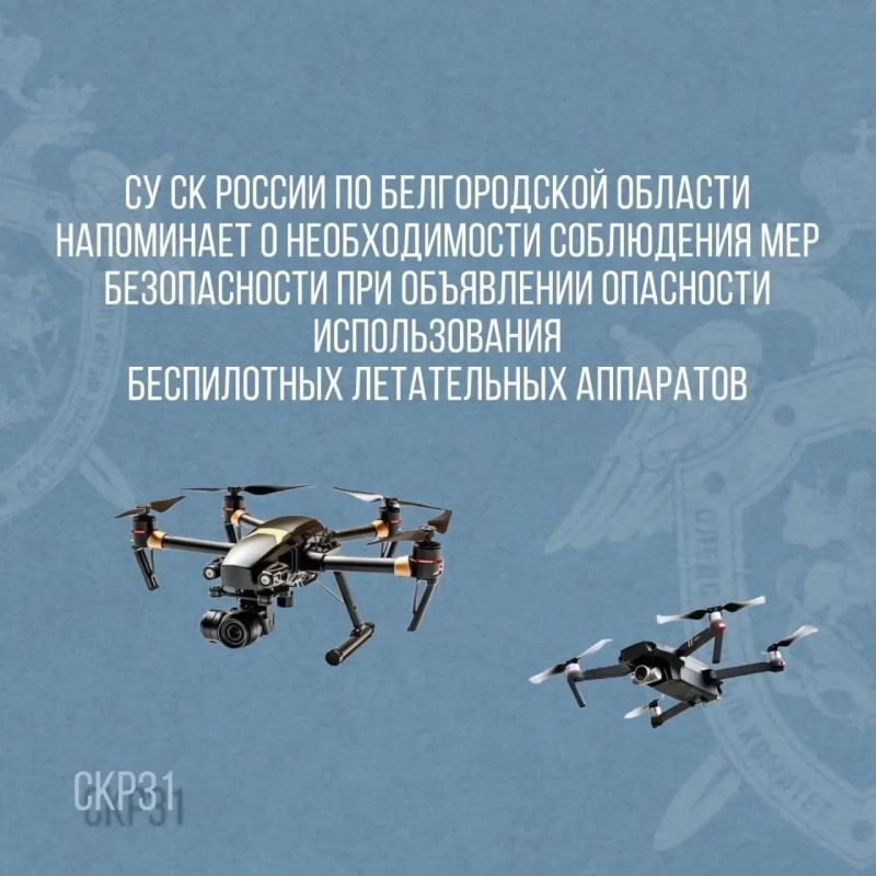 Осторожно! БПЛА. С учетом сложившейся оперативной обстановки на территории Белгородской области следственное управление Следственного комитета Российской Федерации по Белгородской области напоминает о необходимости...