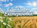 Дорогие жители хутора Екатериновка! Сердечно поздравляем вас с Днём села — самым тёплым и душевным праздником, который объединяет всех, для кого Екатериновка стала родным домом!