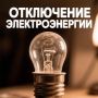 Уважаемые краснояружцы!. 15 сентября с 13:00 до 16:00 на части улиц поселка Красная Яруга будет произведено отключение электроэнергии в связи с проведением плановых работ