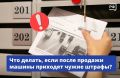 Машину продали, а штрафы продолжают приходить?