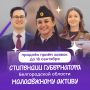 Внимание! Хорошие новости. Мы продлеваем приём заявок на стипендию Губернатора Белгородской области молодёжному активу до 18 сентября