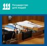 Государство для людей: новый уровень комфорта и эффективности