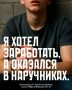 Я хотел быстро заработать — а оказался в наручниках