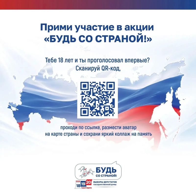 Тебе 18 лет и ты будешь голосовать впервые? Прими участие в акции «Будь со страной!»