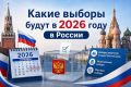 Российская Федерация проведет значимую избирательную кампанию
