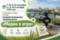 С 19 по 21 сентября и с 4 по 6 октября 2026 года в Ростове-на-Дону пройдет межрегиональная медиашкола «Медиа в агро»