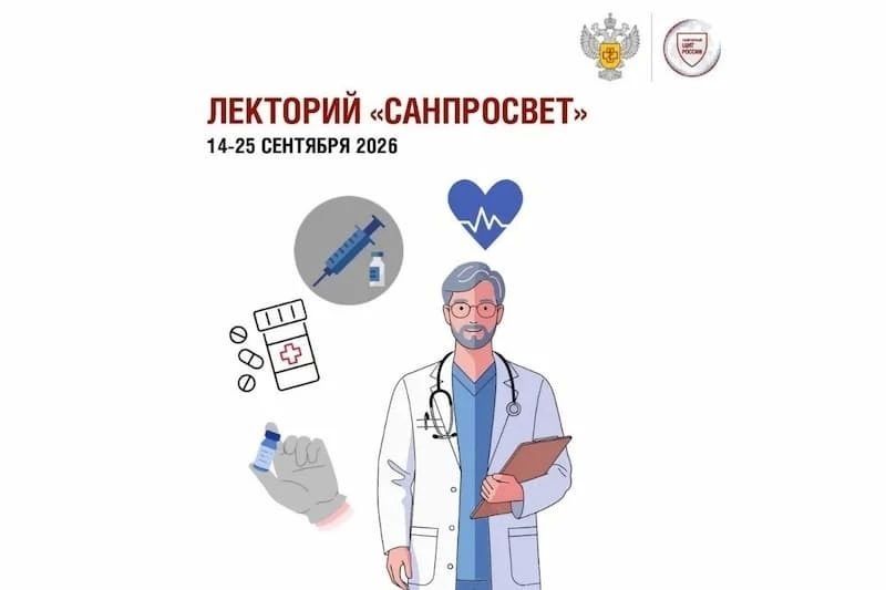 Роспотребнадзор объявил о проведении третьего этапа масштабного образовательного проекта – Лектория «Санпросвет»