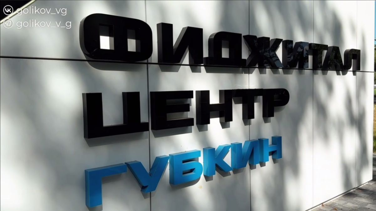 В Губкине открыли фиджитал-центр