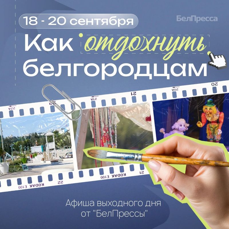 Афиша выходного дня от «БелПрессы»