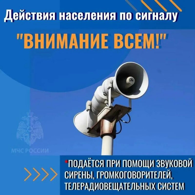Не игнорируй сигнал "Внимание всем!"