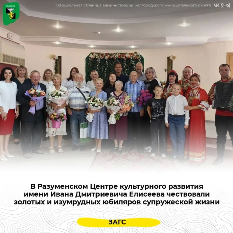 В Разуменском Центре культурного развития имени Ивана Дмитриевича Елисеева чествовали золотых и изумрудных юбиляров супружеской жизни
