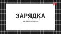 Начните воскресенье с зарядки на укрепление всего тела