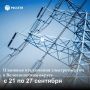 Волоконовский РЭС информирует о плане отключения электроэнергии с 21 по 27 сентября 2026 года