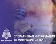 За прошедшие сутки:. На территории региона зарегистрировано 2 пожара