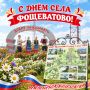 Уважаемые жители села Фощеватово, искренне поздравляем вас с 330-летием села и престольным праздником Рождества Пресвятой Богородицы!