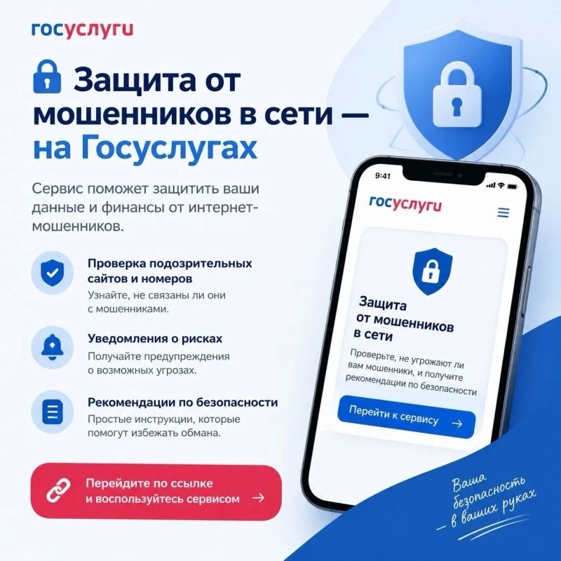 Твоя цифровая крепость: на Госуслугах появился сервис «Защита от мошенников в сети»