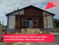 В селе Васильевка близится к завершению капитальный ремонт дома культуры