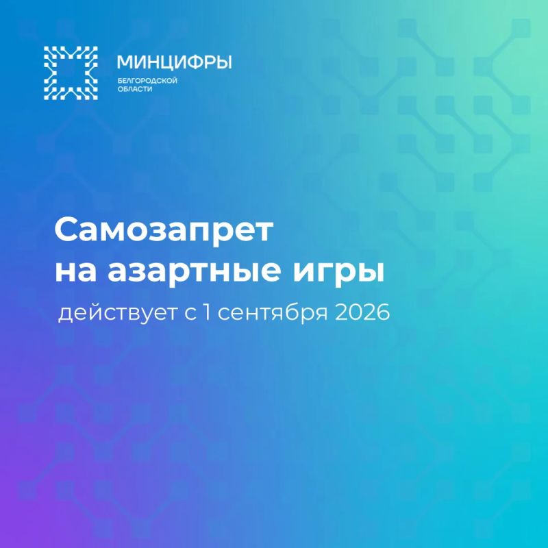 С 1 сентября 2026 года вводится механизм добровольного отказа от участия в азартных играх в легальных букмекерских конторах, тотализаторах, казино и залах игровых автоматов