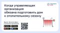 Когда управляющая организация обязана подготовить дом к отопительному сезону?