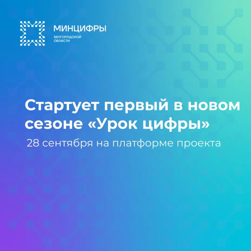 28 сентября стартует первый в новом сезоне «Урок цифры» — об искусственном интеллекте и 3D-технологиях