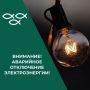 Уважаемые новооскольцы!. В связи с погодными условиями (сильный дождь, гроза, порывы ветра) возможны кратковременные отключения электроэнергии