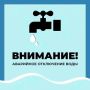Уважаемые старооскольцы!. Водоканал информирует об аварийном отключении водоснабжения по следующим адресам: Старооскольский городской округ