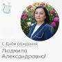 Сегодня день рождения празднует начальник управления культуры администрации Валуйского муниципального округа Людмила Александровна Горбатко