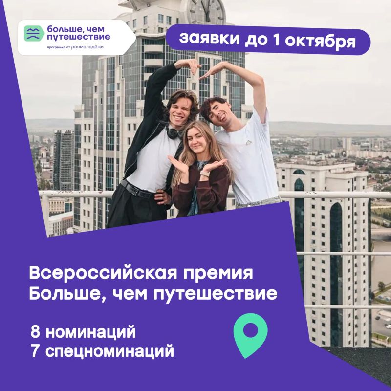 Твоё путешествие может стать «Больше, чем путешествием»