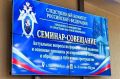 Белгородская область участвует в семинаре-совещании для сотрудников Следственного комитета России, ответственных за взаимодействие со СМИ