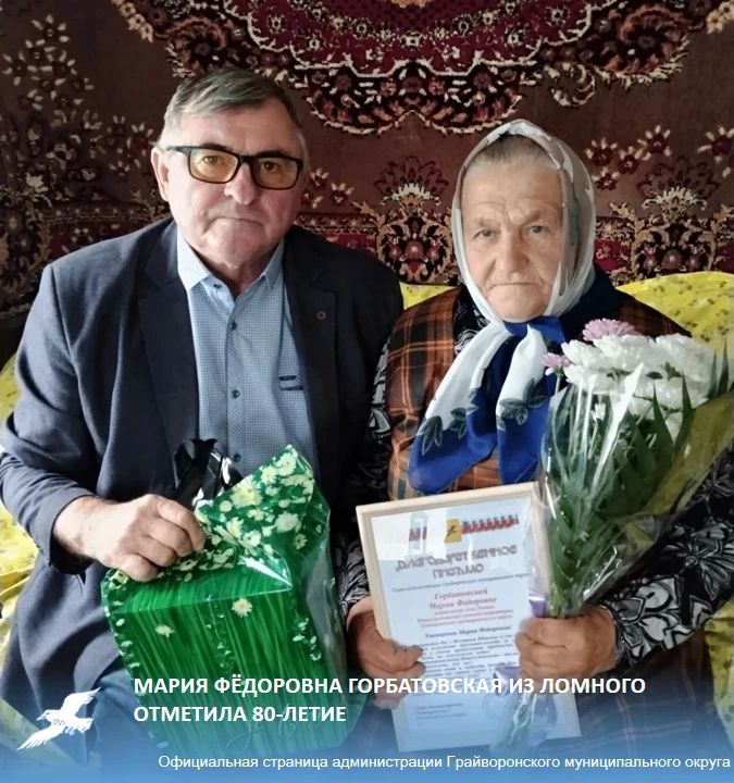 Мария Фёдоровна Горбатовская из Ломного отметила 80-летие