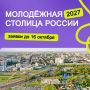 Открыт приём заявок на специальную номинацию «Молодёжная столица России — 2027» Всероссийской премии молодёжных достижений «Время молодых»