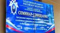 В Свердловской области проходит семинар-совещание для сотрудников Следственного комитета России, ответственных за взаимодействие со СМИ