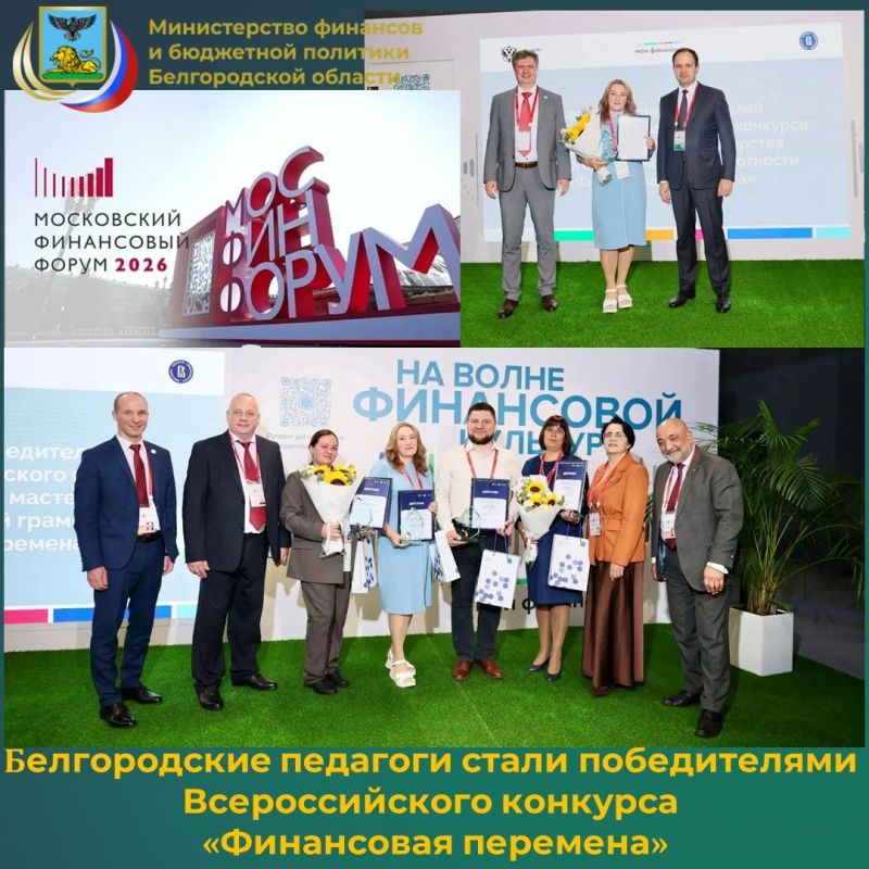 В рамках Московского финансового форума – 2026 на стенде «Мои финансы» состоялась церемония награждения победителей всероссийских конкурсов по финансовой грамотности