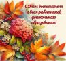 Владимир Переверзев: Уважаемые воспитатели, работники детских садов и ветераны дошкольного образования Борисовского муниципального округа!