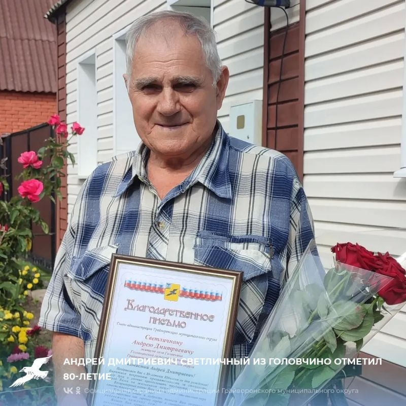 Андрей Дмитриевич Светличный из Головчино отметил 80-летие