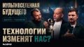 «Мультивселенная будущего»: подкаст о том, что ждёт нас завтра