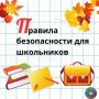 Правила безопасности для школьников