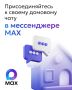 Сегодня мы хотим поделиться с вами ключевыми преимуществами официальных домовых чатов в мессенджере MAX