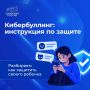Как остановить кибербуллинг: инструкция для родителей