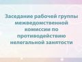 Состоялось очередное заседание рабочей группы по противодействию нелегальной занятости