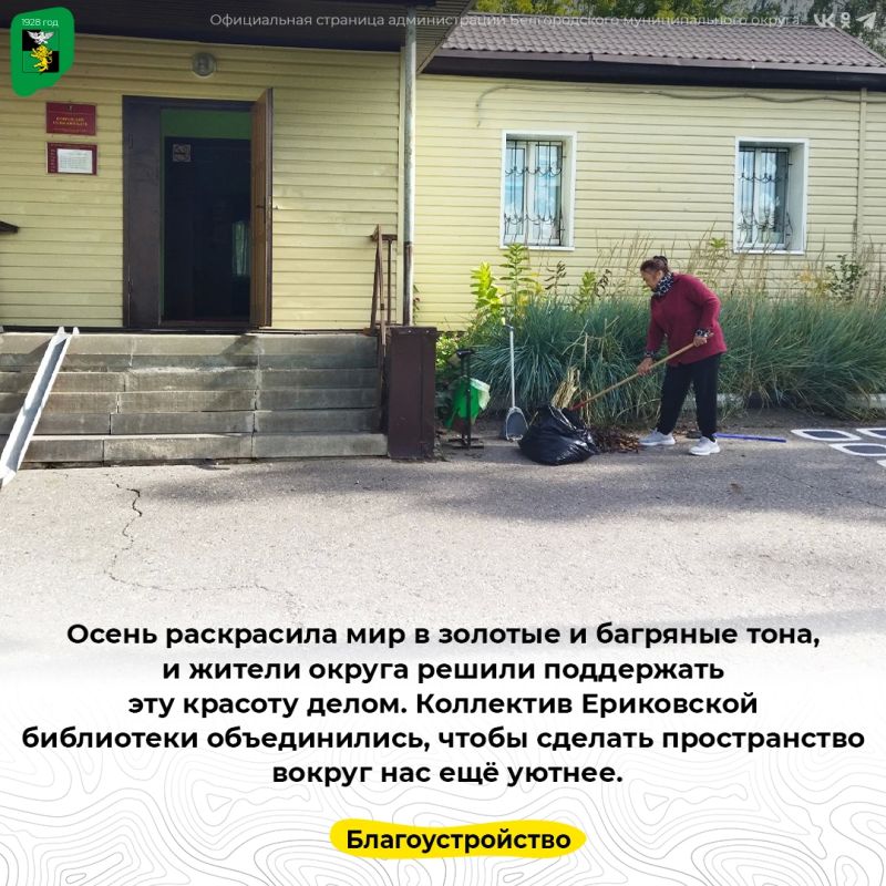 Осень раскрасила мир в золотые и багряные тона, и жители округа решили поддержать эту красоту делом