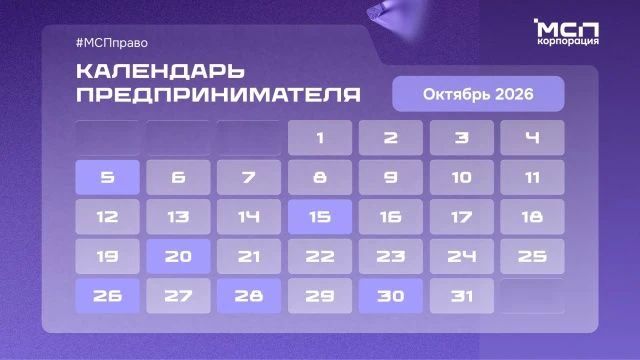 Календарь предпринимателя на октябрь 2026 года