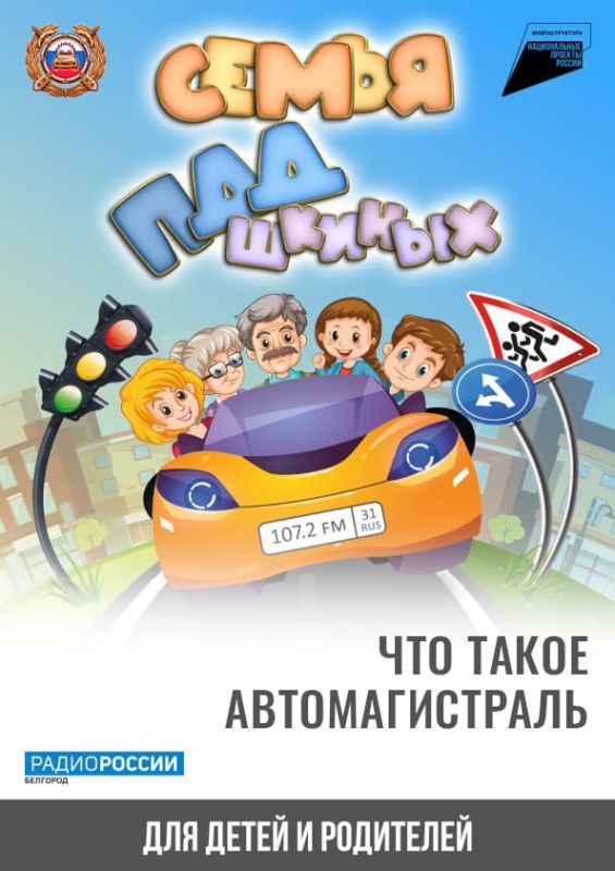 Что такое автомагистраль?. «Семья ПДДшкиных» – это специальный совместный проект «Радио России. Белгород» и управления Госавтоинспекции по Белгородской области, предназначенный для детей и их родителей