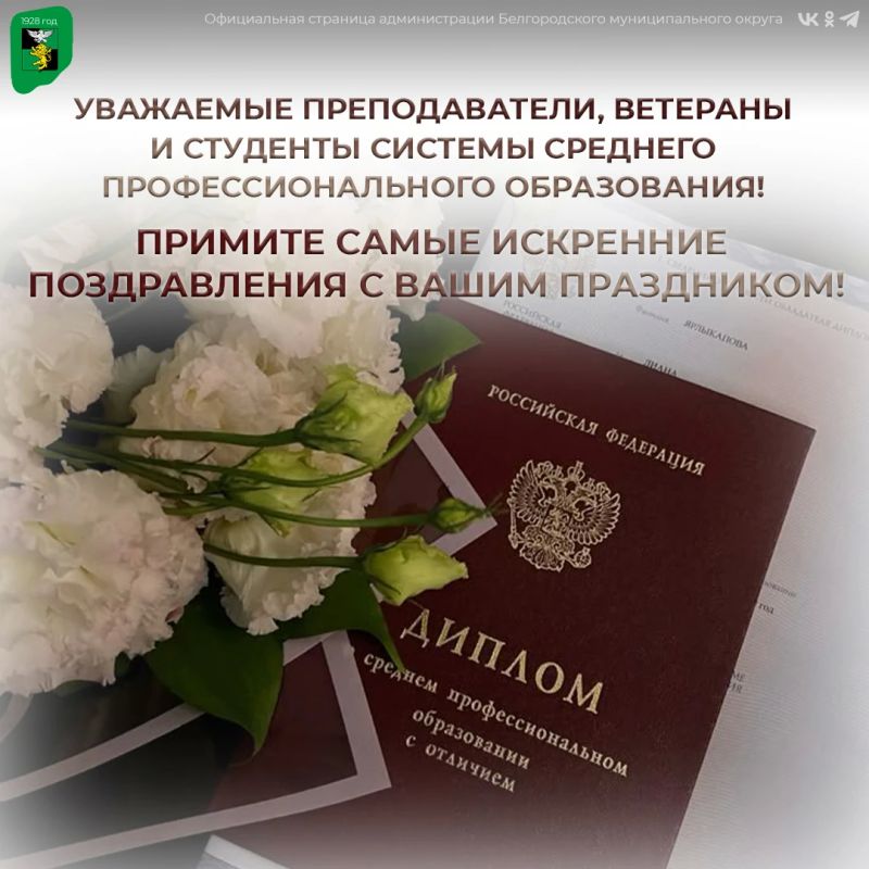 Уважаемые преподаватели, ветераны и студенты системы среднего профессионального образования!